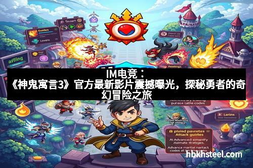 IM电竞：《神鬼寓言3》官方最新影片震撼曝光，探秘勇者的奇幻冒险之旅